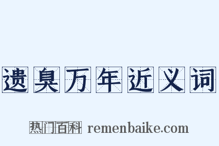 遗臭万年近义词是什么意思的图片